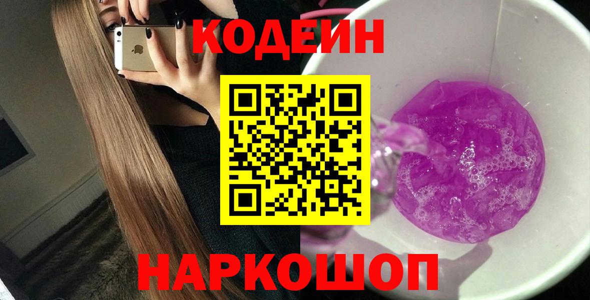 Codein Purple Drank Камышин